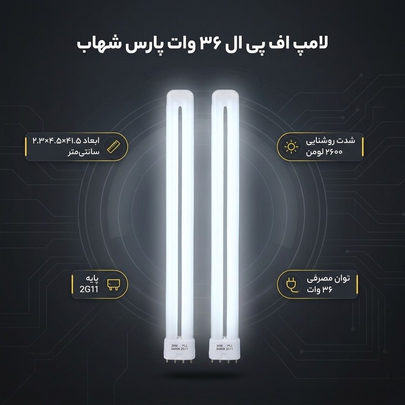 لامپ اف پی ال 36 وات پارس شهاب مدل Ka036 پایه 2G11 مجموعه 2 عددی