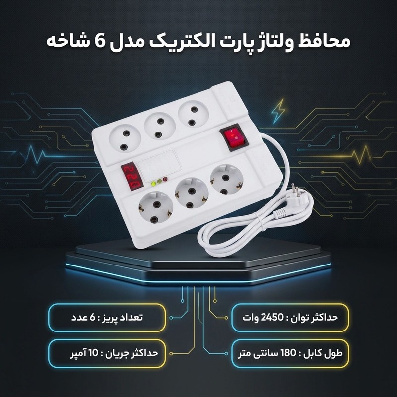 محافظ ولتاژ پارت الکتریک مدل 6 شاخه کد P-1800