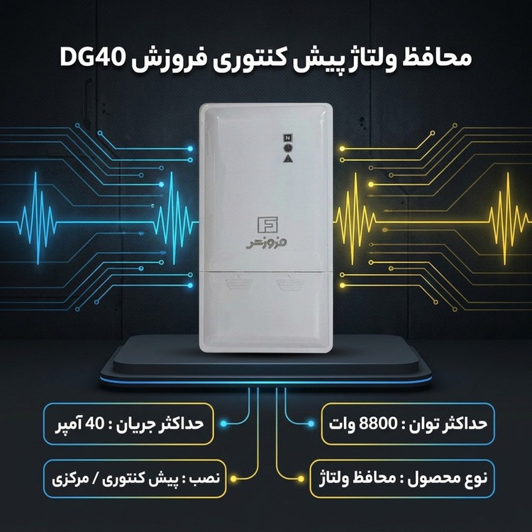محافظ ولتاژ فروزش مدل پیش کنتوری دیجیتال DG40 آمپر 40