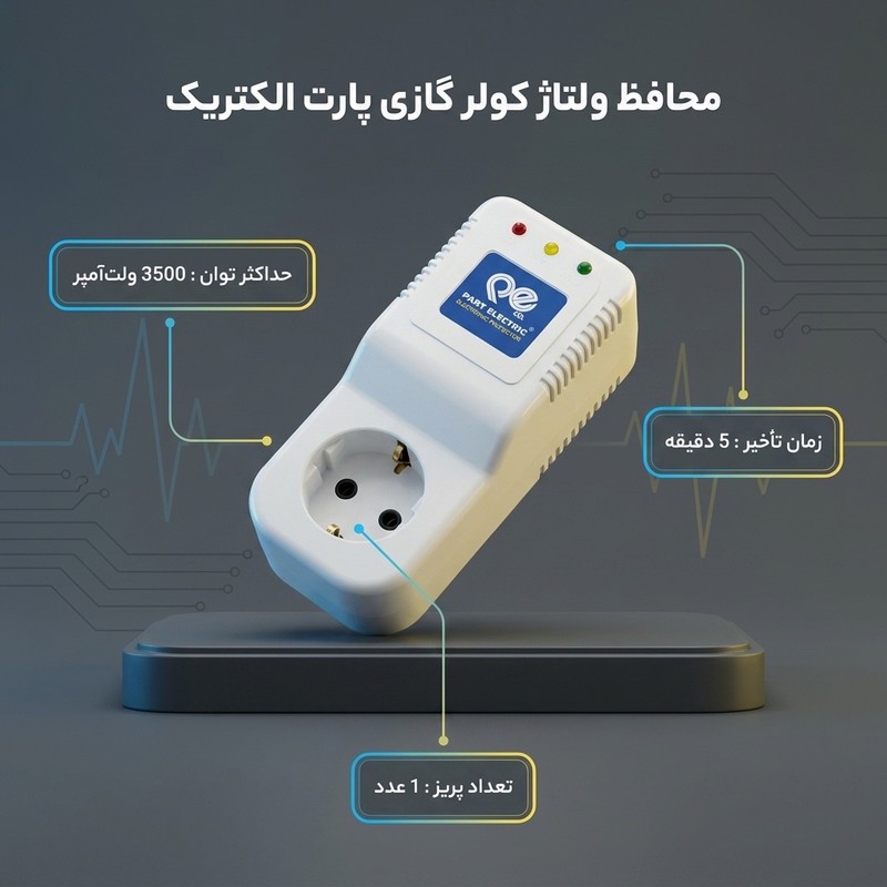 محافظ نوسان برق پارت الکتریک مدل PE689