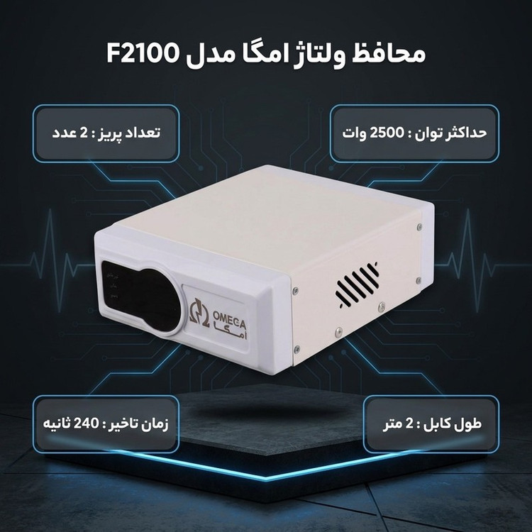محافظ برق یخچال و فریزر 2 خانه امگا مدل F2100