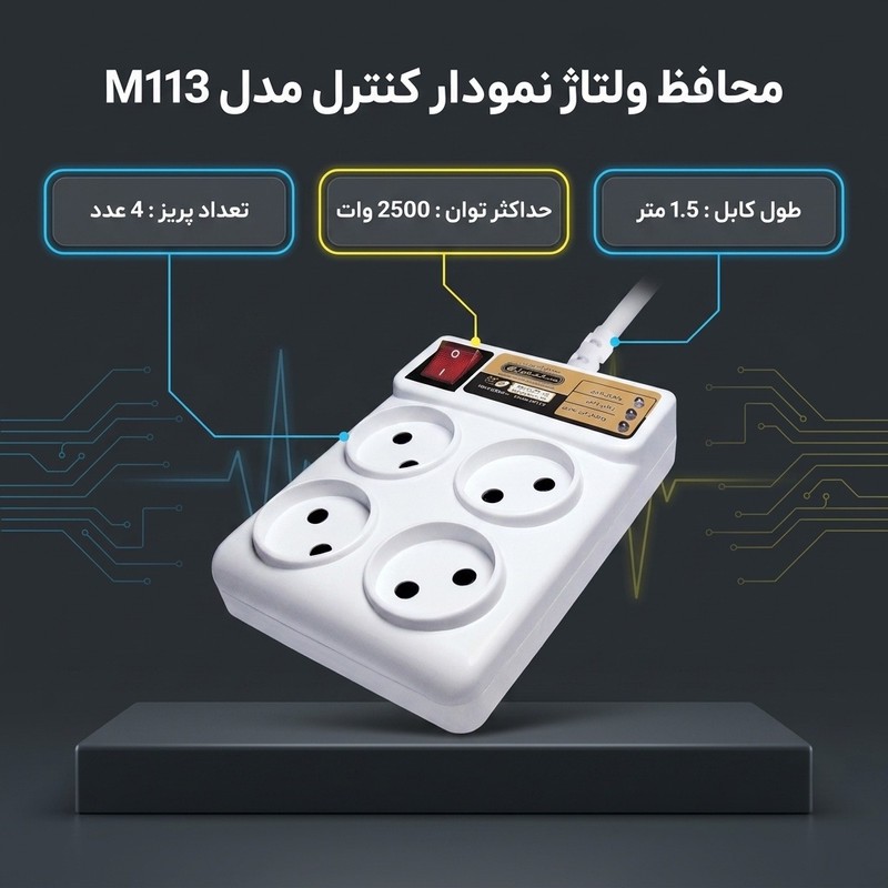 محافظ ولتاژ الکترونیکی نمودار کنترل مدل M113 مناسب کامپیوتر و لوازم صوتی تصویری