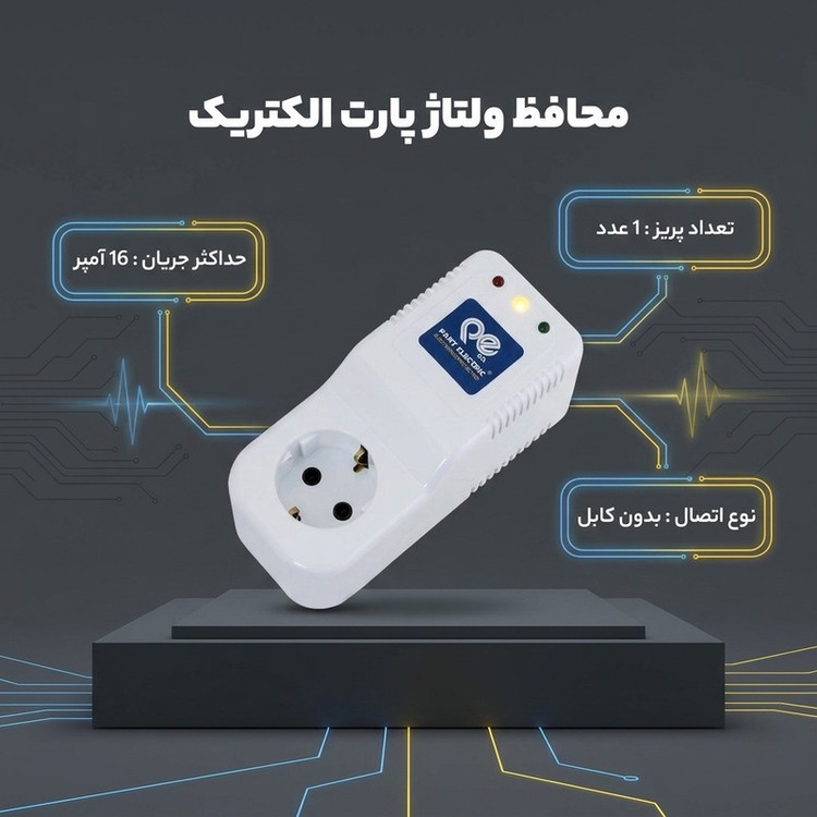 محافظ ولتاژ پارت الکتریک مدل کولر گازی و لباسشویی کد 689