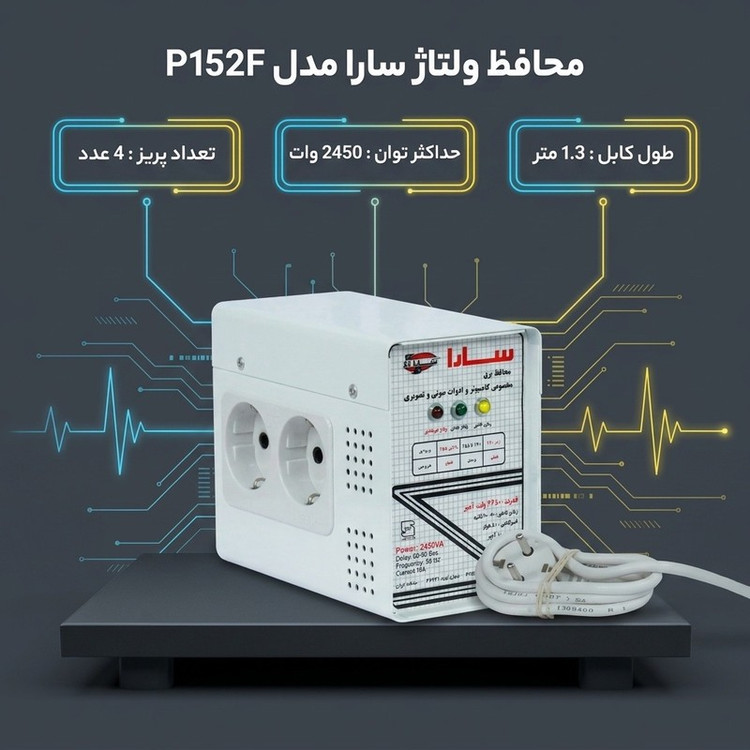 محافظ ولتاژ گروه صنعتی سارا ترانس مدل P152F