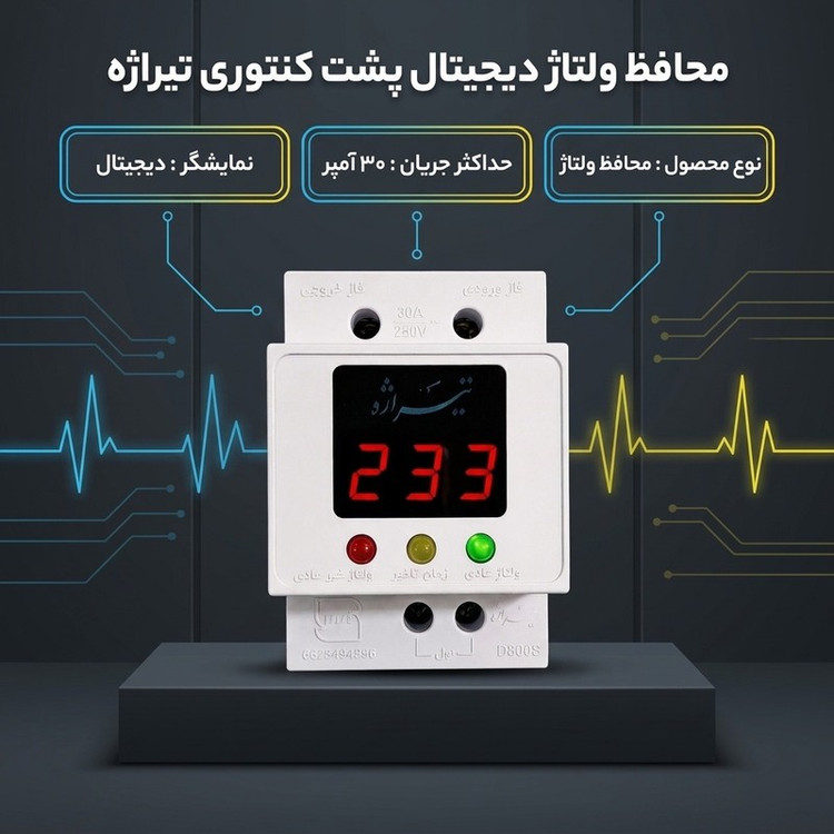 محافظ ولتاژ دیجیتال و هوشمند تیراژه مدل پشت کنتوری 30آمپر طرح مینیاتوری