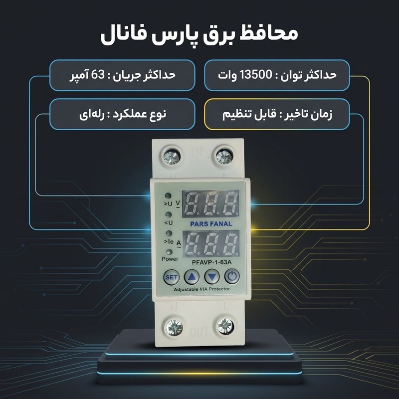 محافظ برق پارس فانال مدل 63A