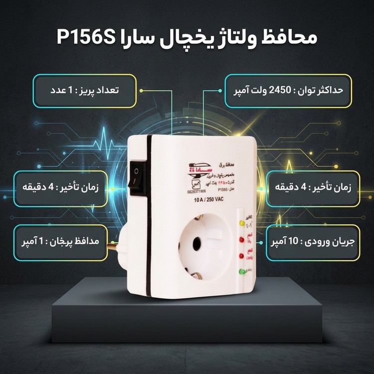 محافظ ولتاژ سارا مدل P156S مناسب برای یخچال