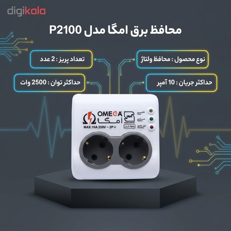 محافظ برق امگا مدل P2100