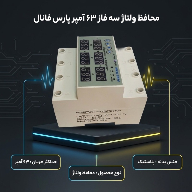 محافظ ولتاژ ۶۳ آمپر سه فاز پارس فانال مدل PFA63