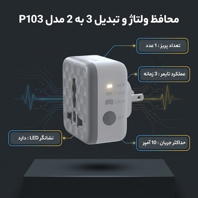 محافظ و تبدیل 3 به 2 مدل P103
