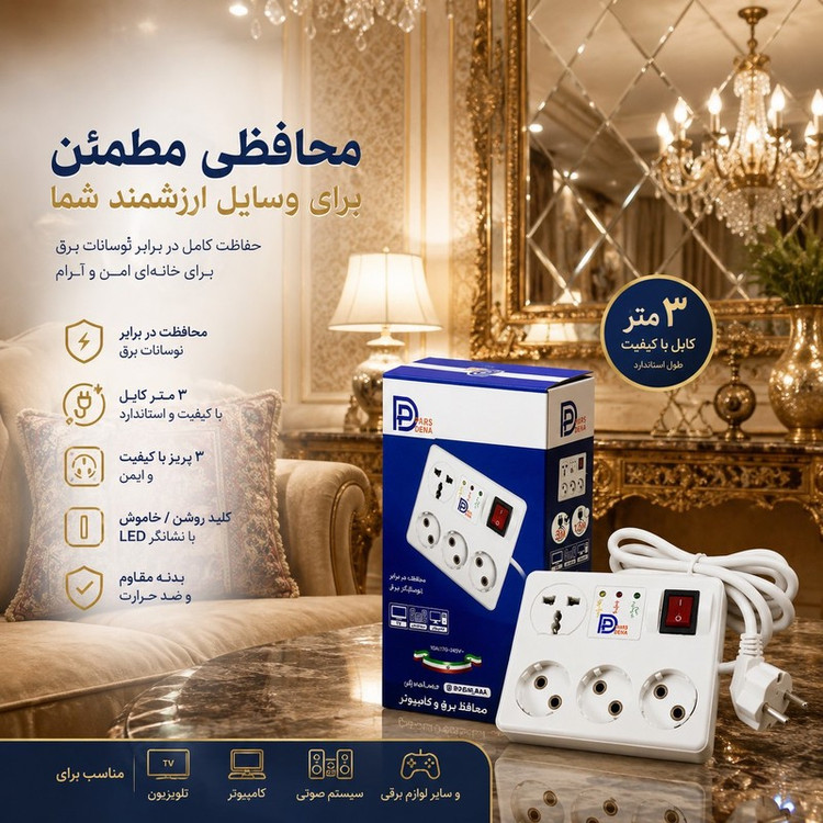 محافظ ولتاژ مدل 4خانه صوتی و تصویری کد pars-04
