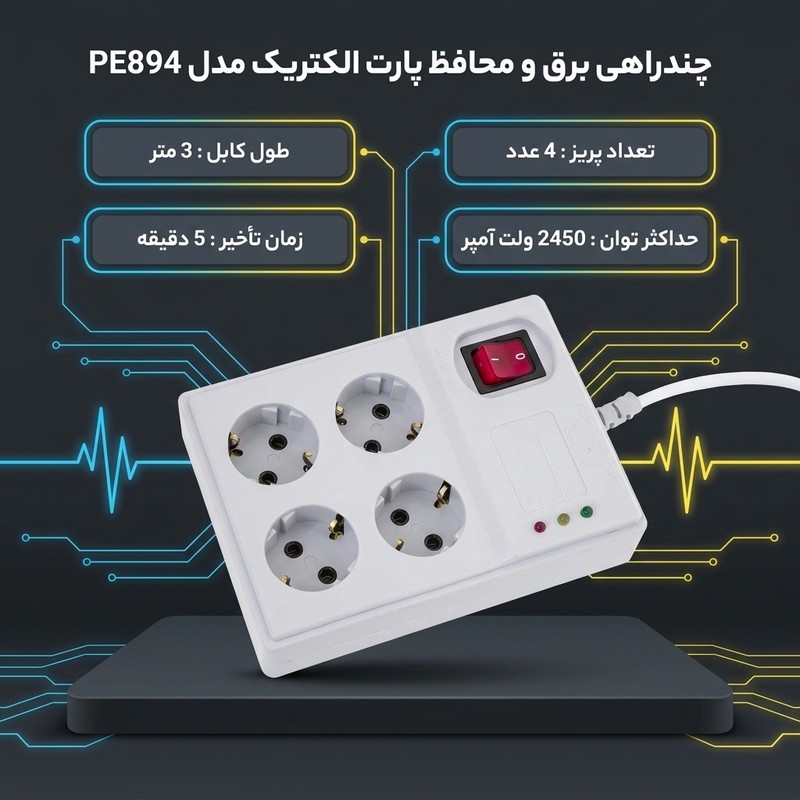 چندراهی برق و محافظ پارت الکتریک مدل PE894