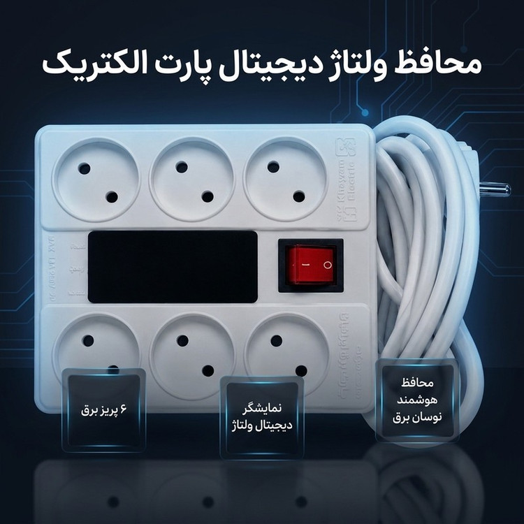 محافظ ولتاژ پارت الکتریک مدل 6 خونه دیجیتال کد 2026