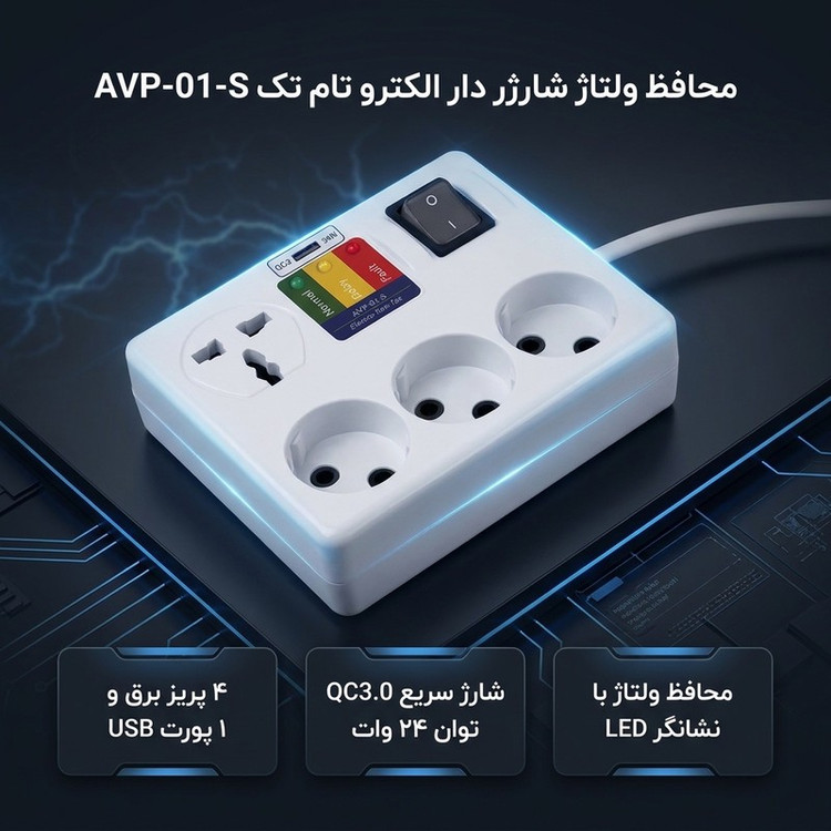 محافظ ولتاژ مدل AVP-01-S