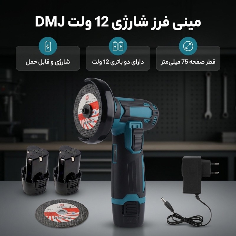 مینی فرز شارژی 75 میلیمتری 12 ولت مدل DMJ کد 01452