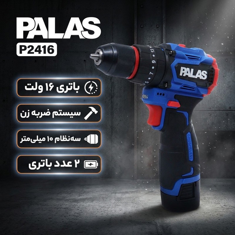 دریل پیچ گوشتی شارژی چکشی ۱۰ میلیمتری ۱۶ ولت پالاس مدل P2416