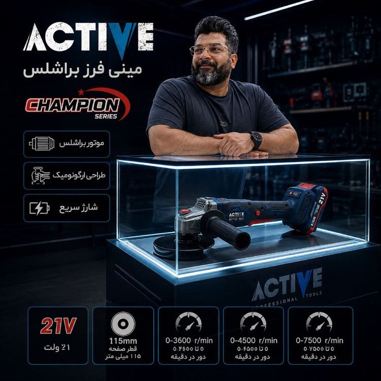 مینی فرز شارژی براشلس 115 میلی متری 21 ولت اکتیو مدل 115mm کد 7828