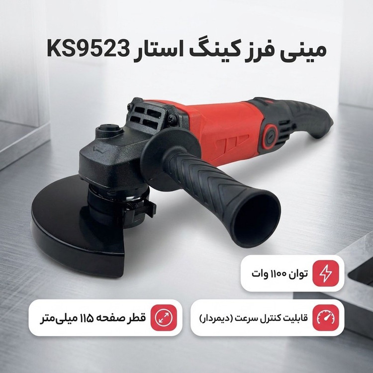 مینی فرز دسته بلند دیمردار 115 میلیمتر 1100وات کینگ استار مدل KS9523