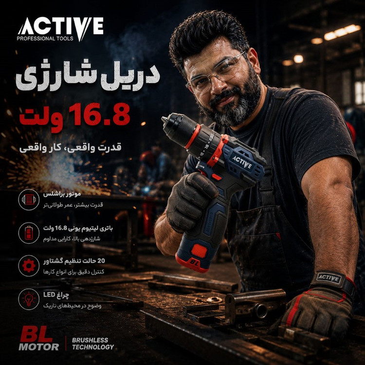 دریل چکشی شارژی براشلس 10میلی متری 16.8 ولت اکتیو مدل AC_7816CH