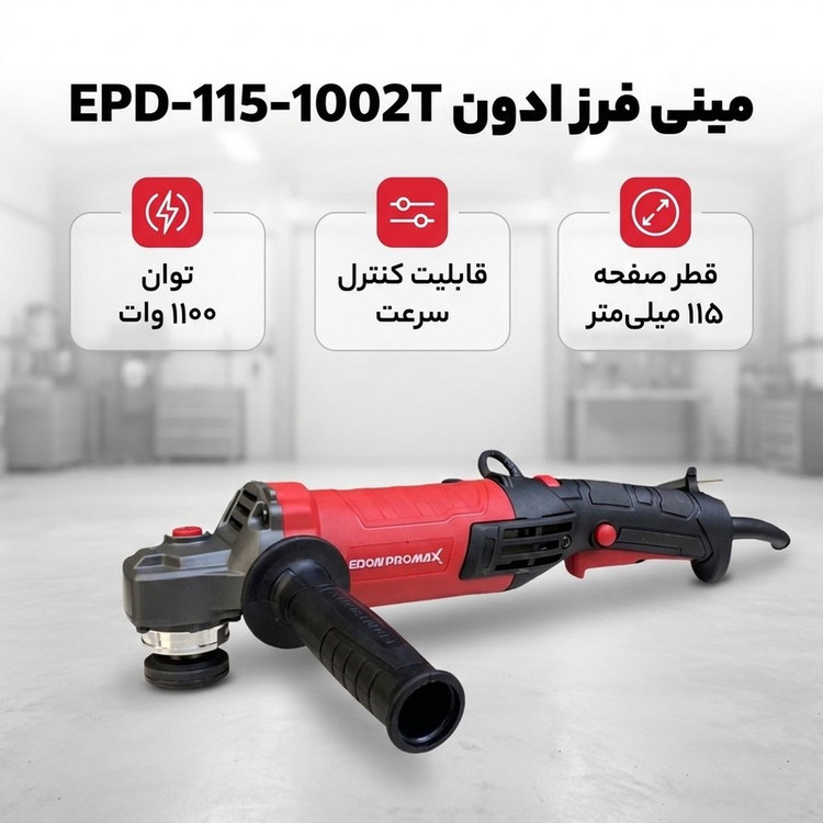 مینی فرز دیمردار 115 میلی متری 1100 وات ادون مدل EPD-115-1002T