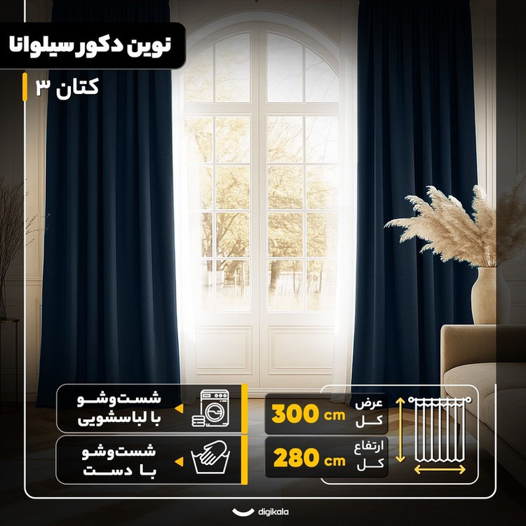 پرده نوین دکور سیلوانا مدل کتان 3 سایز 300x280 سانتیمتر