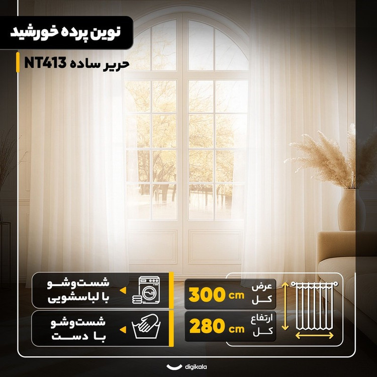 پرده نوین پرده خورشید مدل حریر ساده NT413 سایز 280x300 سانتیمتر