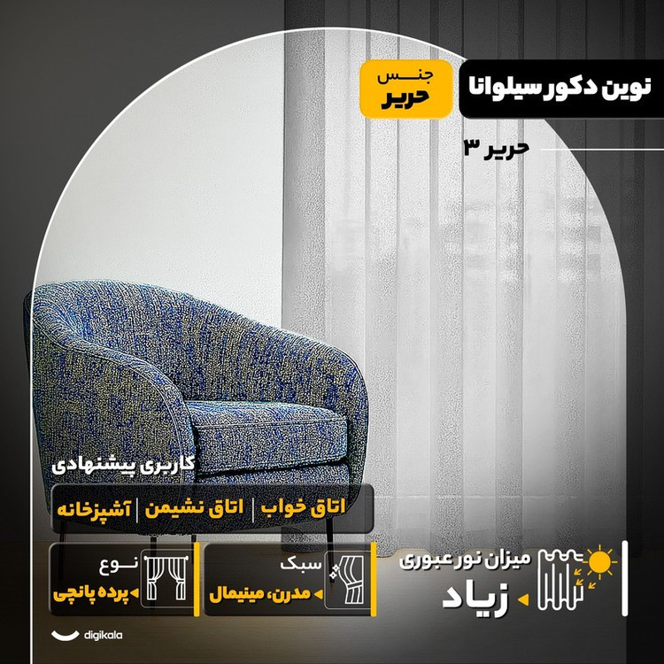 پرده پانچ نوین دکور سیلوانا مدل حریر 3 سایز 280x300 سانتیمتر