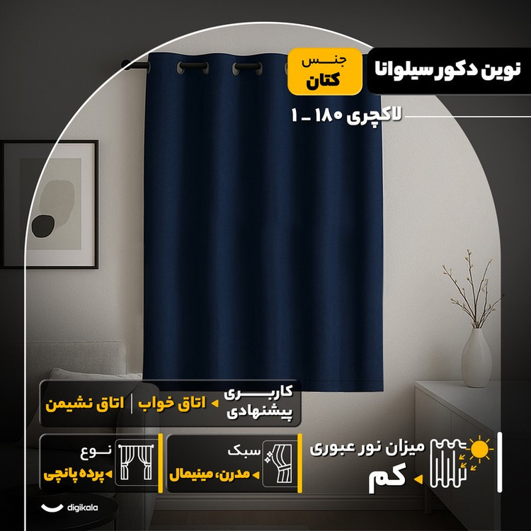 پرده نوین دکور سیلوانا مدل لاکچری 180 _ 1 سایز 180x140 سانتیمتر