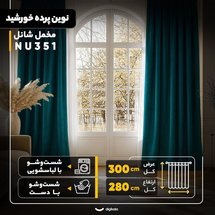 پرده نوین پرده خورشید مدل مخمل شانل NU351 سایز 280x300 سانتیمتر