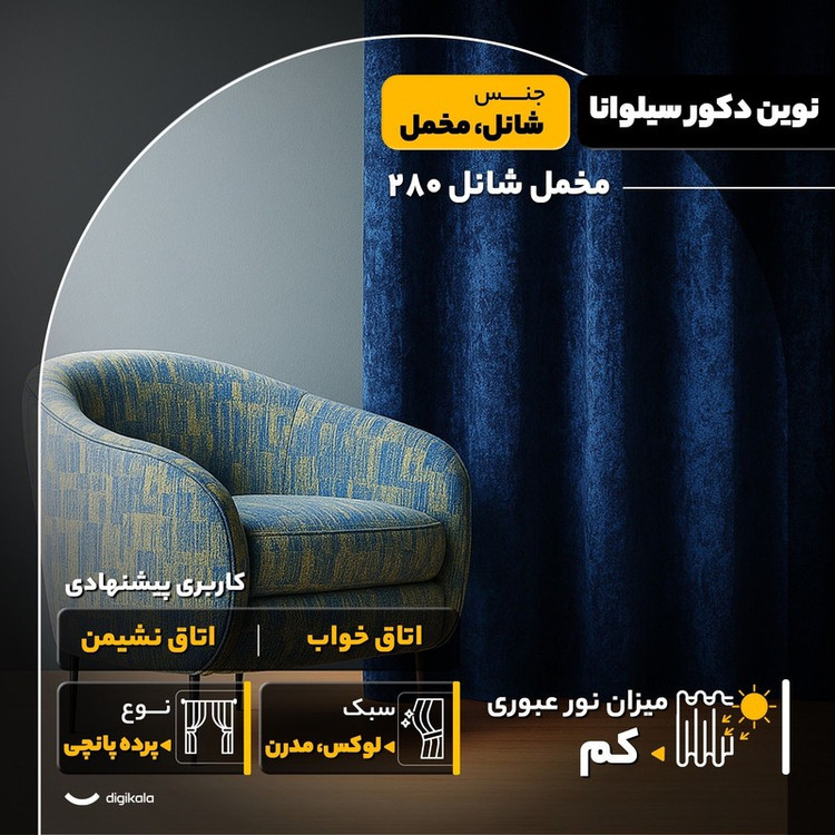 پرده نوین دکور سیلوانا مدل مخمل شانل 280 سایز 280x280 سانتیمتر