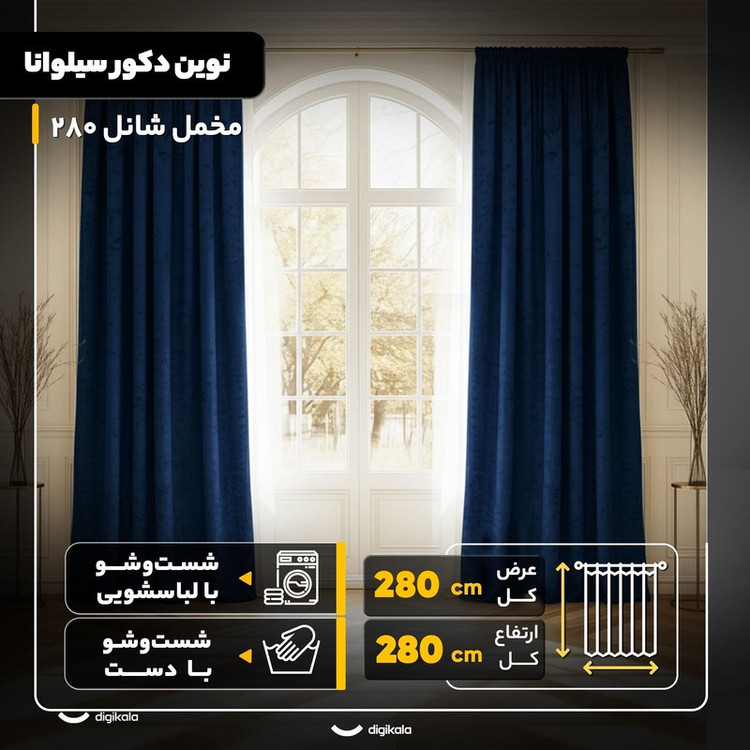 پرده نوین دکور سیلوانا مدل مخمل شانل 280 سایز 280x280 سانتیمتر