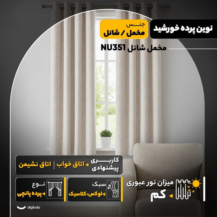 پرده نوین پرده خورشید مدل مخمل شانل NU351 سایز 180x140 سانتیمتر