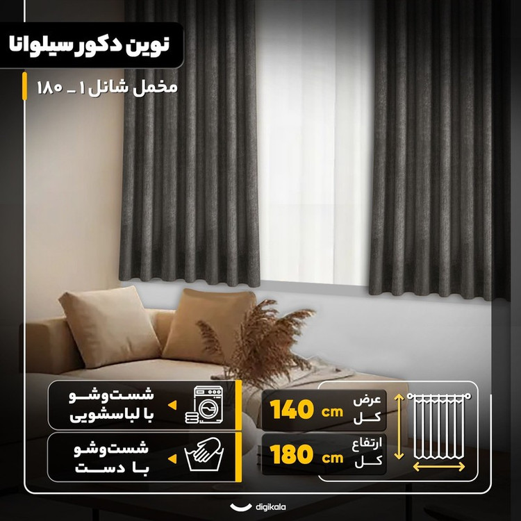 پرده نوین دکور سیلوانا مدل مخمل شانل 1 _ 180 سایز 180x140 سانتیمتر