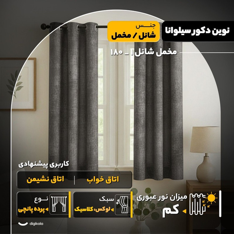 پرده نوین دکور سیلوانا مدل مخمل شانل 1 _ 180 سایز 180x140 سانتیمتر