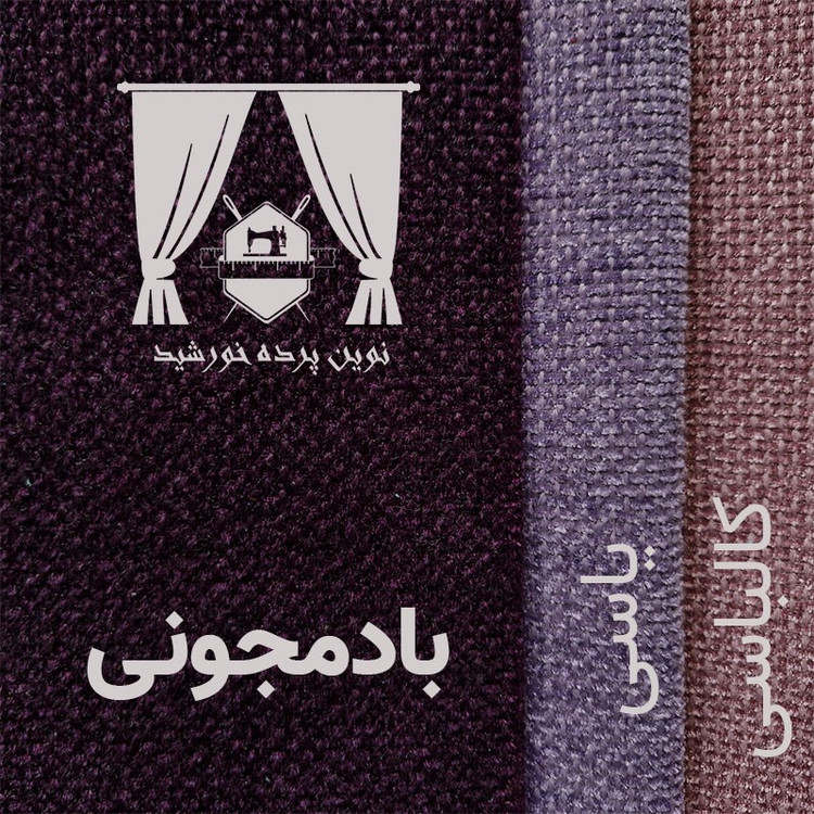 پرده نوین پرده خورشید مدل مخمل هموند سایز 280 300 سانتی متر
