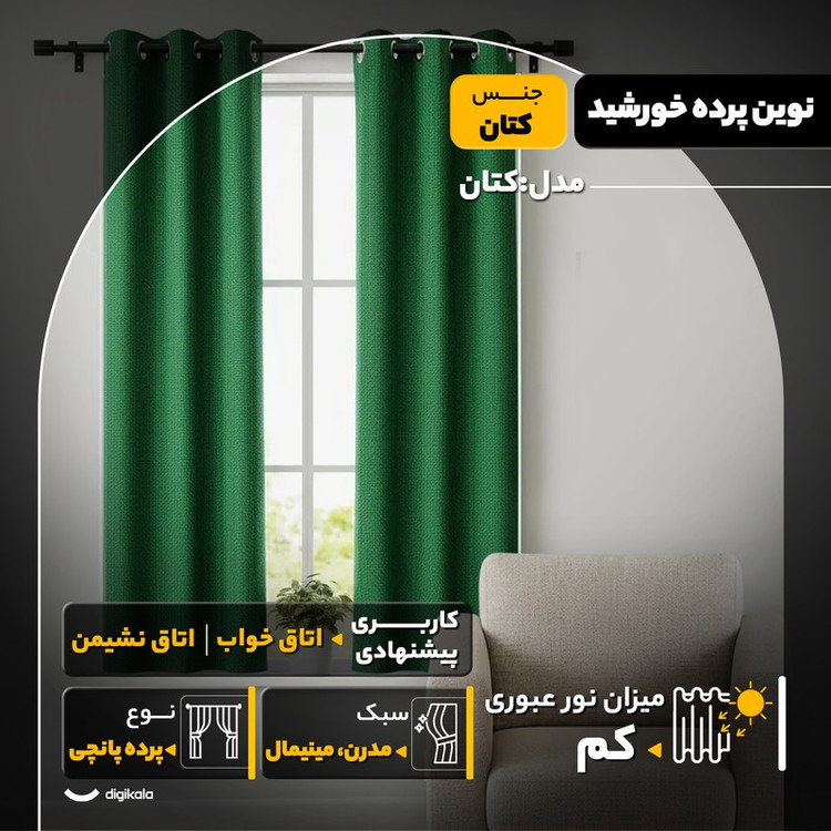 پرده نوین پرده خورشید مدل کتان سایز 180x140 سانتیمتر