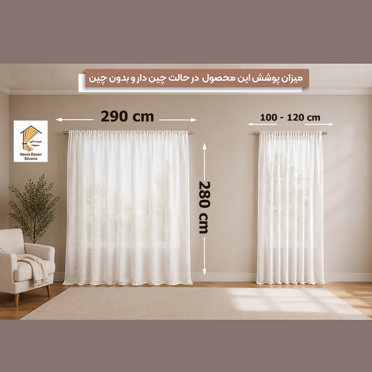 پرده نوین دکور سیلوانا مدل حریر لیفه ای 280 سایز 280 290 سانتیمتر