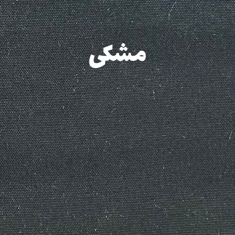 پرده نوین پرده خورشید مدل مخمل هازان سایز 180x140 سانتیمتر