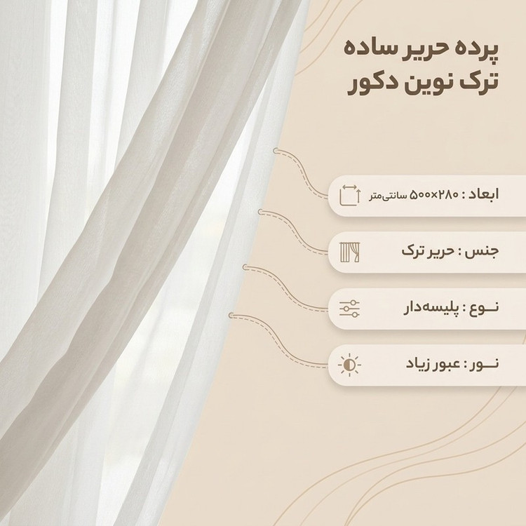 پرده نوین دکور سیلوانا مدل دوخت ساده حریر ترک سایز 280 500 سانتیمتر