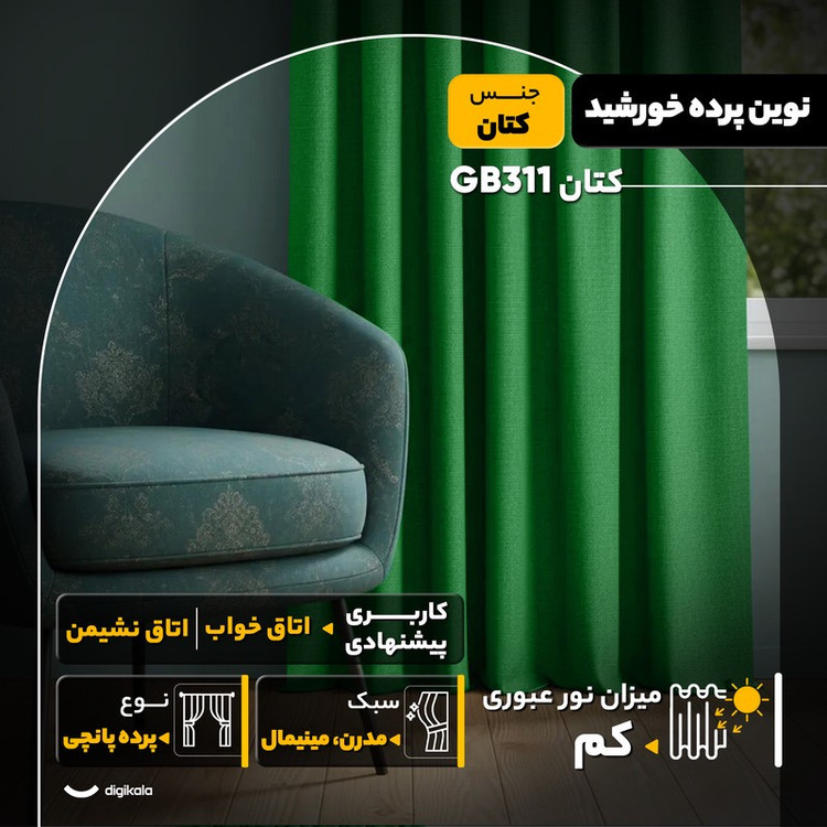 پرده نوین پرده خورشید مدل کتان GB311 سایز 280x140 سانتیمتر
