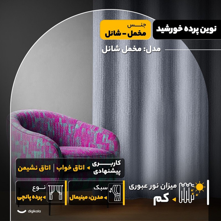 پرده نوین پرده خورشید مدل مخمل شانل سایز 280x300 سانتیمتر