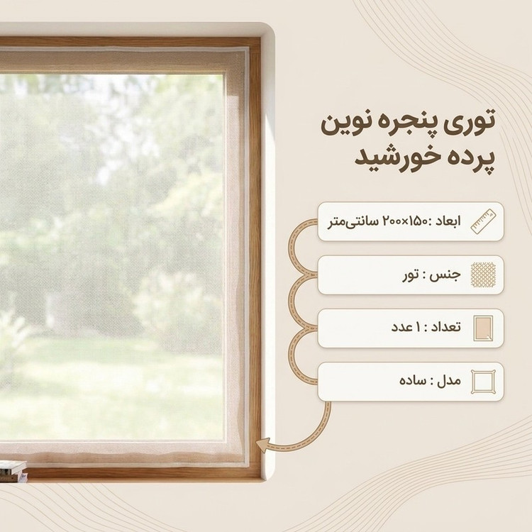 توری پنجره نوین پرده خورشید مدل ساده سایز 150x200 سانتی متر