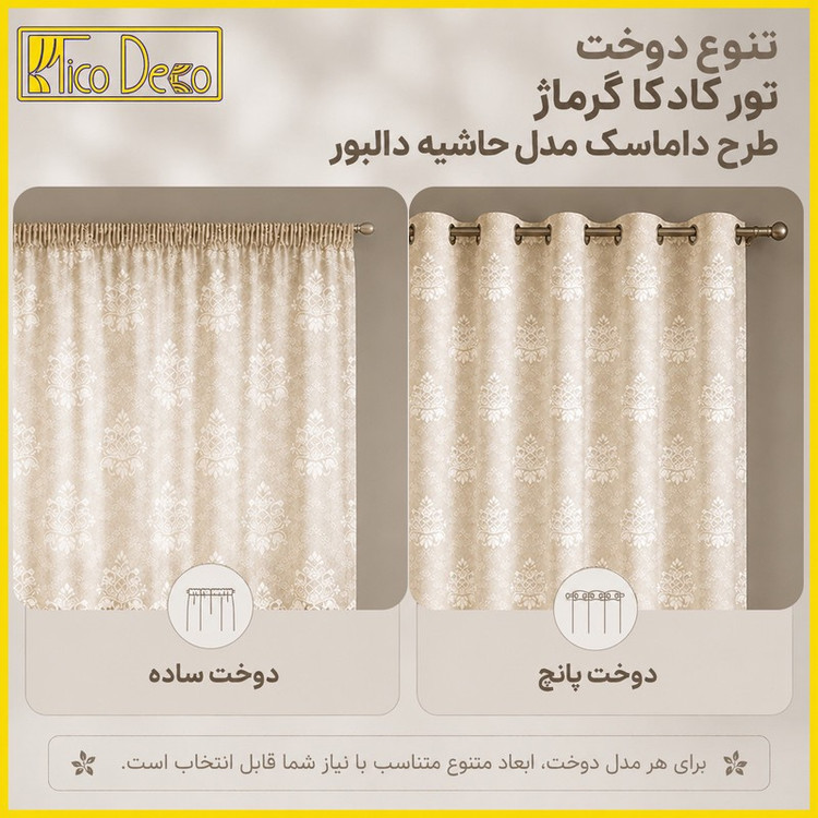 پرده پانچ تیکو دکو مدل تور راشل کادکا طرح داماسک دالبوردار سایز 300280 سانتی متر