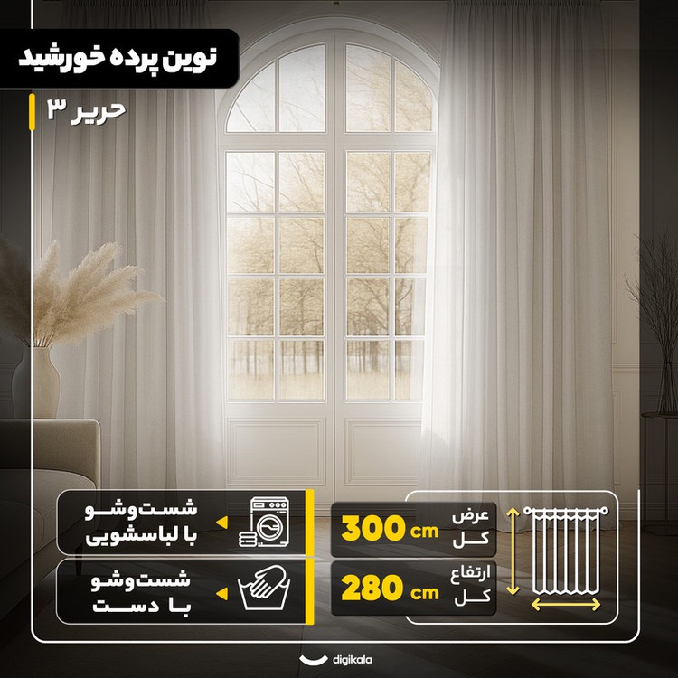 پرده نوین پرده خورشید مدل حریر 3 سایز 280 300 سانتی متر