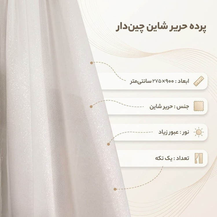 پرده مدل دوخت ساده حریر شاین سایز 900x275 سانتی متر