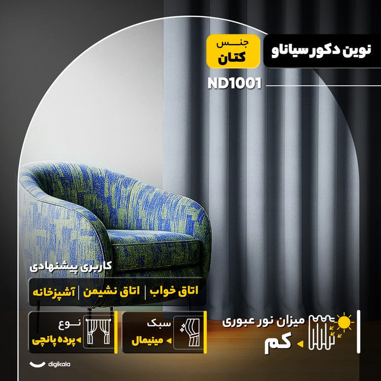 پرده نوین دکور سیاناو مدل ND1001 سایز 140x280 سانتیمتر