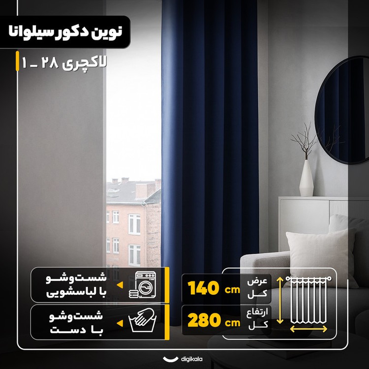 پرده نوین دکور سیلوانا مدل لاکچری 28 _ 1 سایز 280x140 سانتیمتر