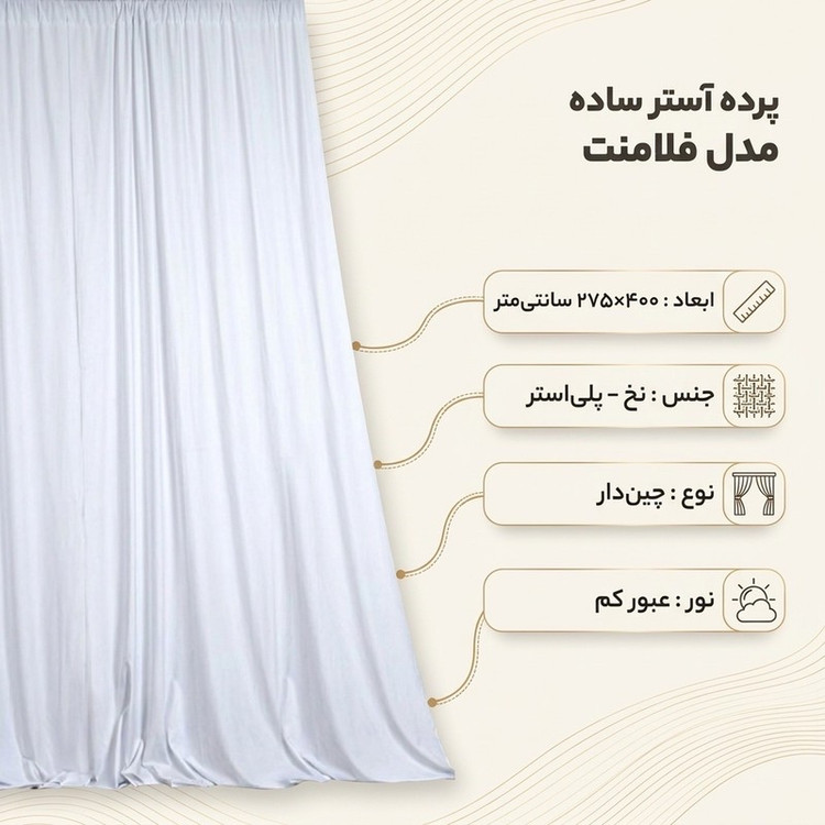 پرده آستر ساده مدل فلامنت سایز 400x275 سانتیمتر