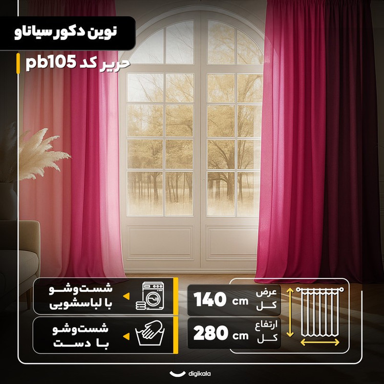 پرده نوین دکور سیاناو مدل حریر کد pb105 سایز 280x140 سانتیمتر