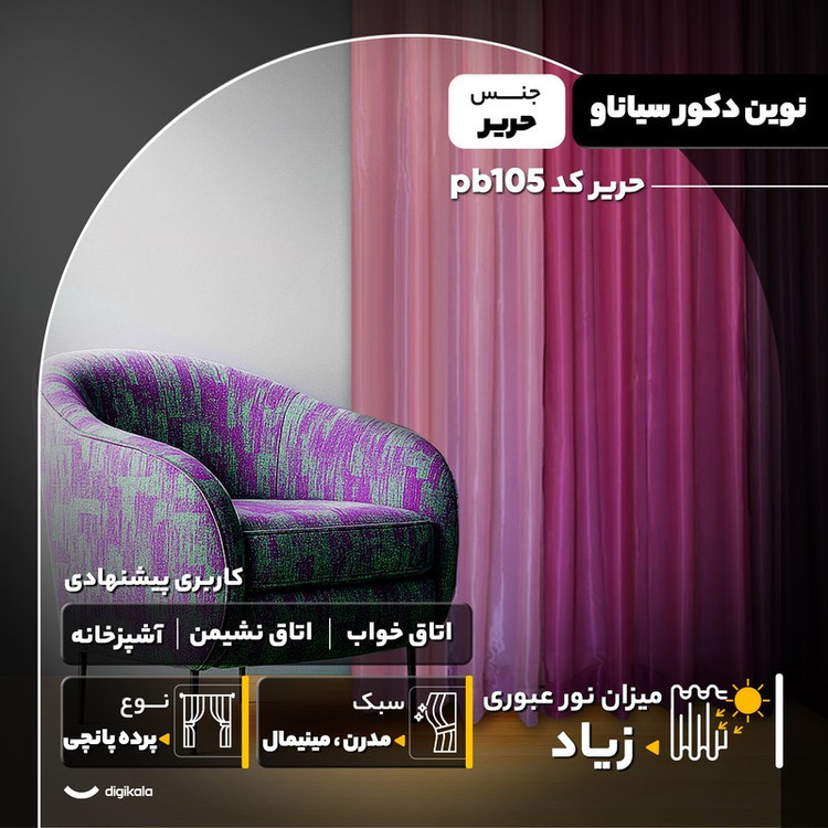 پرده نوین دکور سیاناو مدل حریر کد pb105 سایز 280x140 سانتیمتر